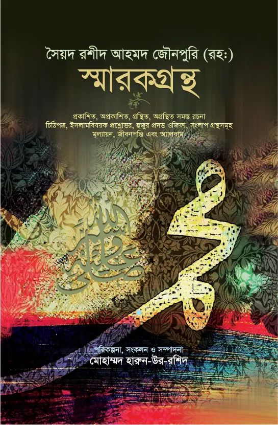 সৈয়দ রশীদ আহমদ জৌনপুরী (রহ:) স্মারকগ্রন্থ
