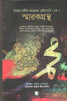 সৈয়দ রশীদ আহমদ জৌনপুরী (রহ:) স্মারকগ্রন্থ