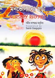 মনভোলানো ছড়া