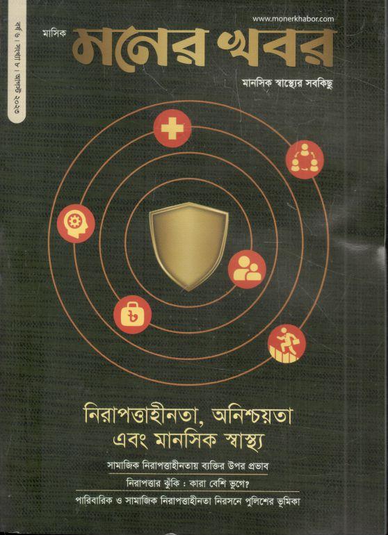 মনের খবর :  আগস্ট ২০২৩
