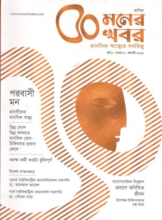 মনের খবর : আগস্ট ২০২২