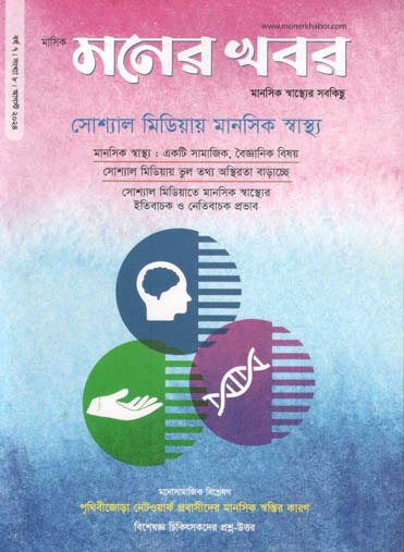 মনের খবর : আগস্ট ২০২৪