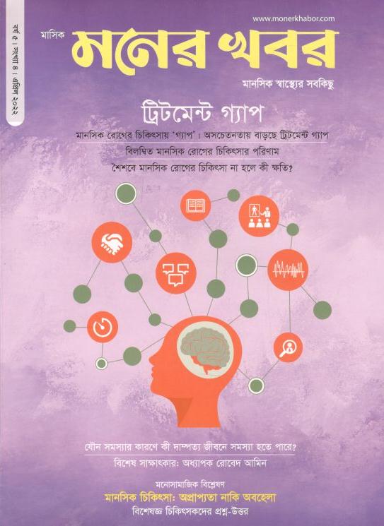 মনের খবর : এপ্রিল ২০২২