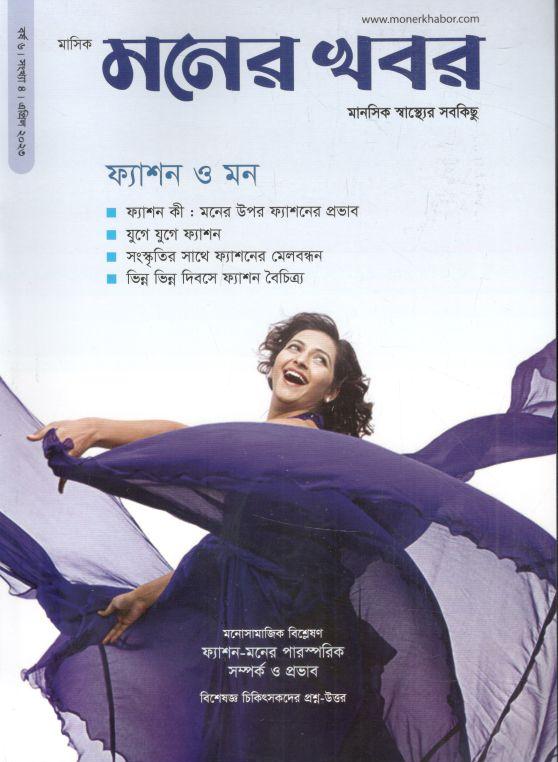 মনের খবর : এপ্রিল ২০২৩