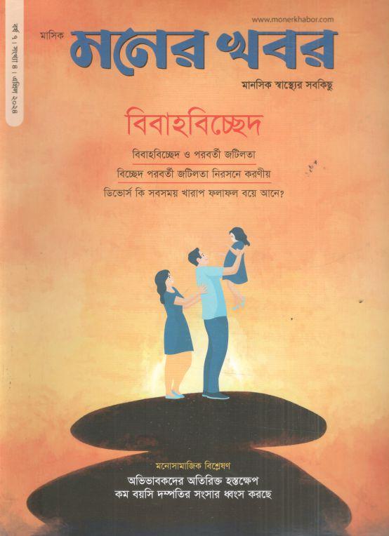 মনের খবর : এপ্রিল ২০২৪