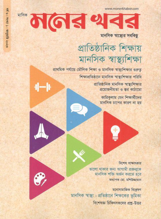 মনের খবর : জানুয়ারি ২০২৩