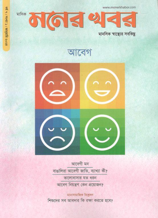 মনের খবর : জানুয়ারি ২০২৪