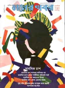 মনের খবর : জানুয়ারী ২০২০