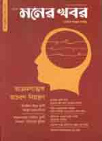 মনের খবর : জানুয়ারী ২০২১