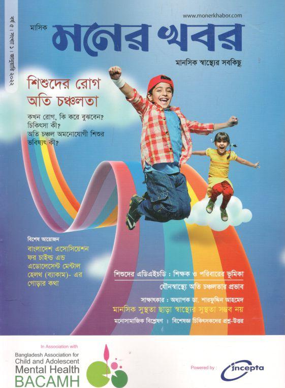 মনের খবর : জানুয়ারী ২০২২