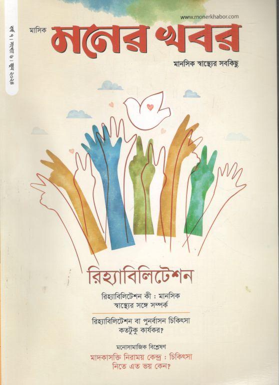 মনের খবর : জুন ২০২৪