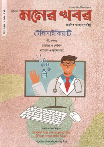 মনের খবর : জুলাই ২০২৪