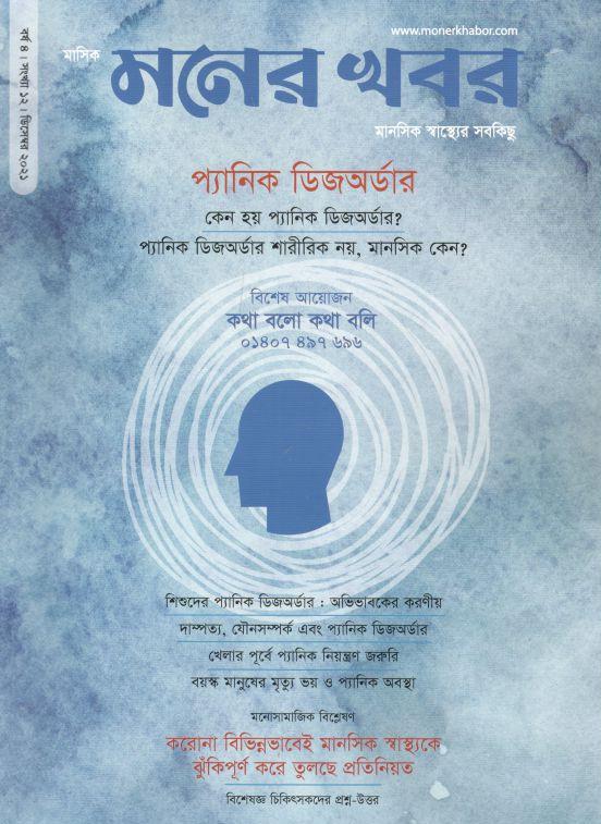 মনের খবর : ডিসেম্বর ২০২১