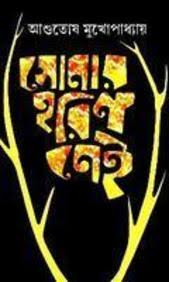 সোনার হরিন নেই
