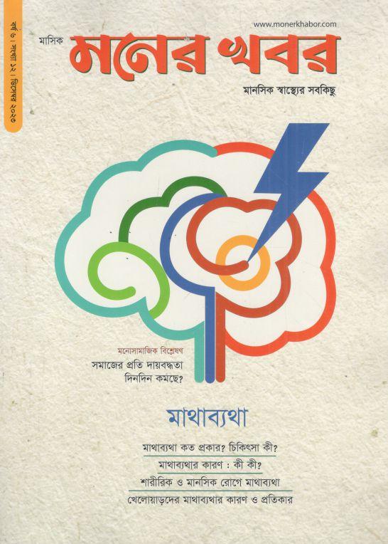 মনের খবর : ডিসেম্বর ২০২৩