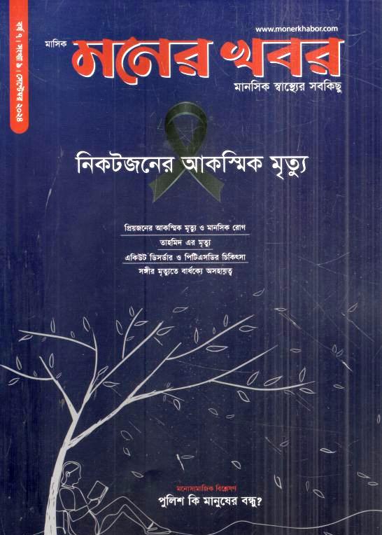 মনের খবর : ডিসেম্বর ২০২৪