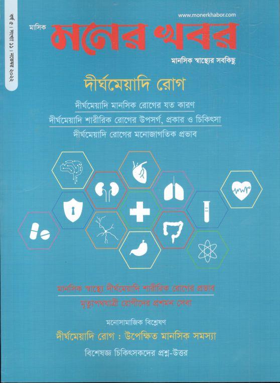 মনের খবর : নভেম্বর ২০২২