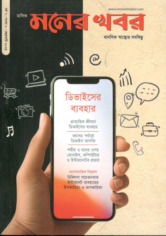 মনের খবর : ফেব্রুয়ারি ২০২৪