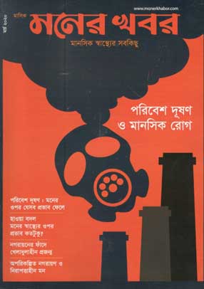 মনের খবর : মার্চ ২০২০্