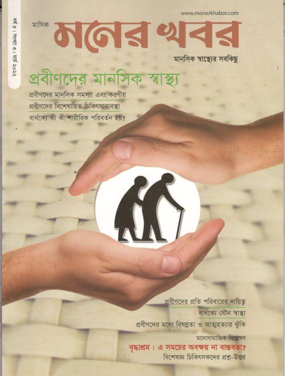 মনের খবর : মার্চ ২০২২