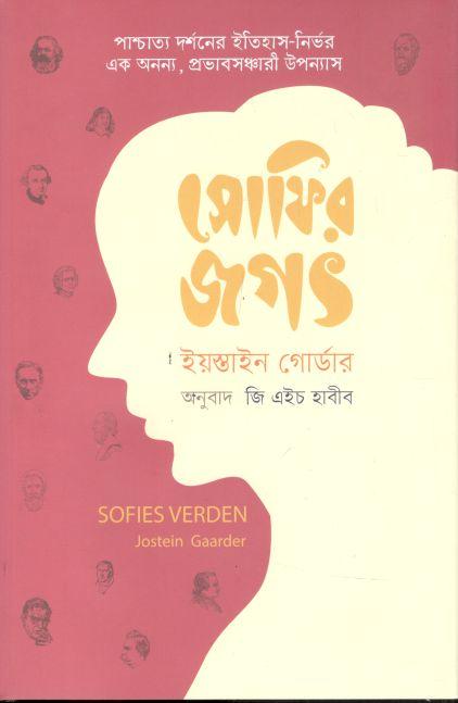সোফির জগৎ (ইয়স্তেন গার্ডার) (সংহতি)