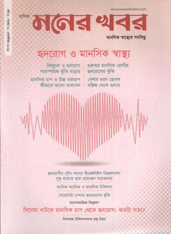 মনের খবর : সেপ্টেম্বর ২০২১