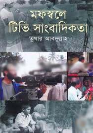 মফস্বলে টিভি সাংবাদিকতা
