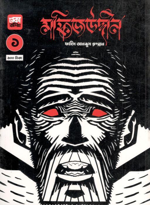 মফিজউদ্দীন ১