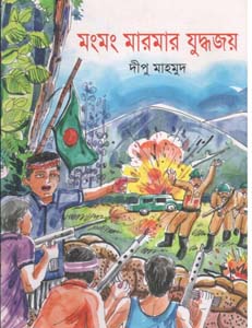 মংমং মারমার যুদ্ধজয়