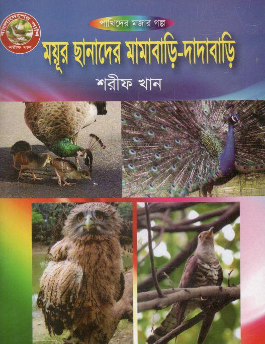 ময়ূর ছানাদের মামাবাড়ি-দাদাবাড়ি