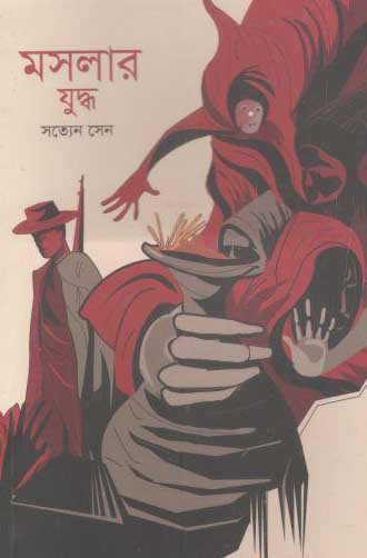 মশলার যুদ্ধ