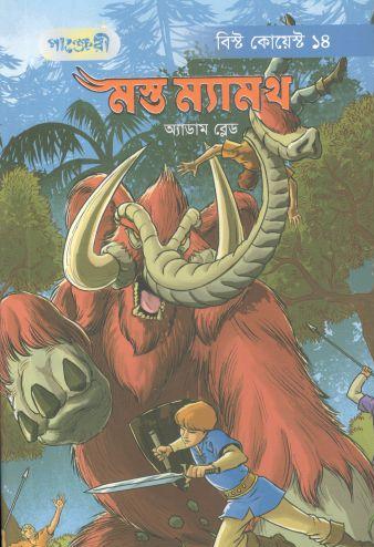 মস্ত ম্যামথ