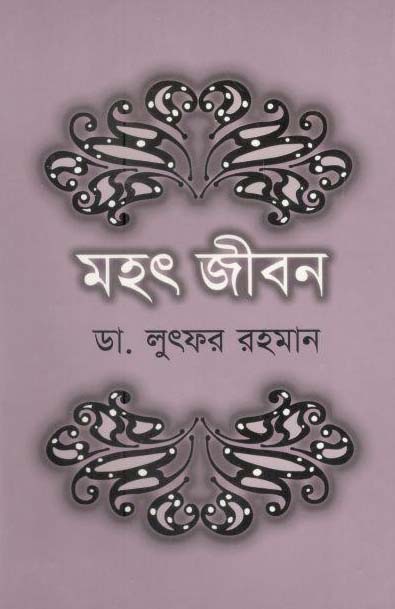 মহৎ জীবন (পারিজাত)
