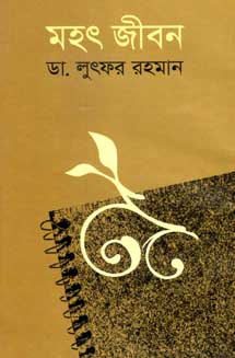 মহৎ জীবন (বিএসকে)