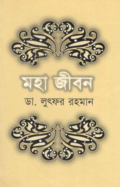 মহা জীবন (পারিজাত)