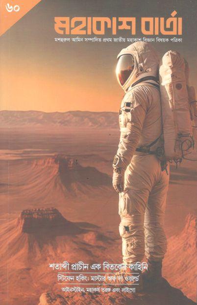 মহাকাশ বার্তা : আগস্ট - অক্টোবর ২০২৩ (৬০)