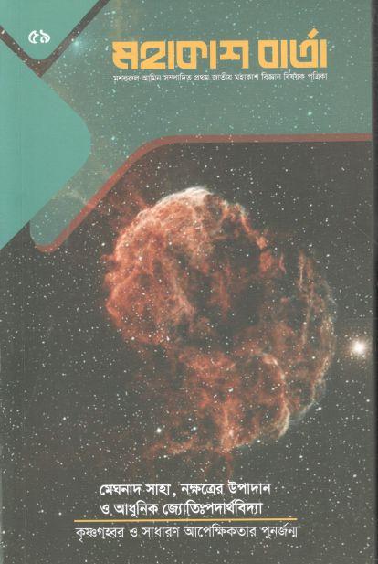 মহাকাশ বার্তা : সেপ্টেম্বর ২০২২ (৫৯)