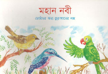 মহান নবী : ছোটদের জন্য কুরআনের গল্প