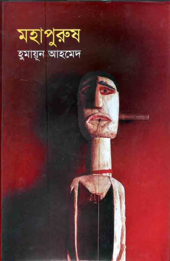 মহাপুরুষ (জ্ঞানকোষ)