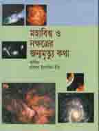 মহাবিশ্ব ও নক্ষত্রের জন্মমৃত্যু কথা