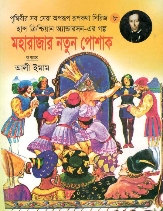 মহারাজার নতুন পোশাক (হান্স ক্রিশ্চিয়ান অ্যান্ডারসন )