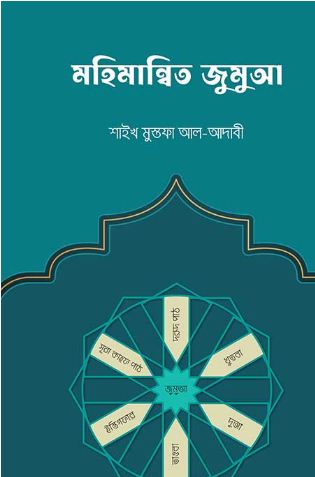 মহিমান্বিত জুমুআ