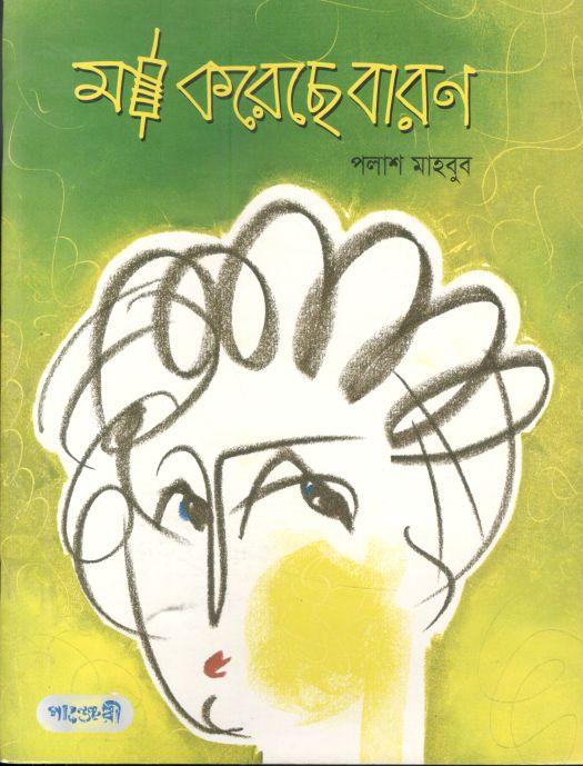 মা করেছে বারণ