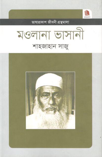 মাওলানা ভাসানি : জীবনী গ্রন্থমালা