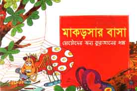 মাকড়সার বাসা : ছোটদের জন্য কুরআনের গল্প