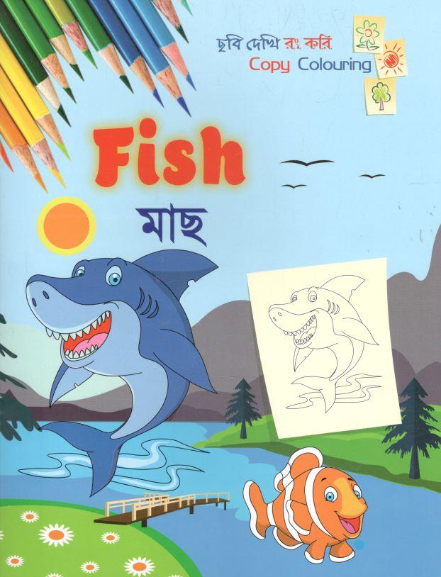 মাছ : ছবি দেখি রং করি