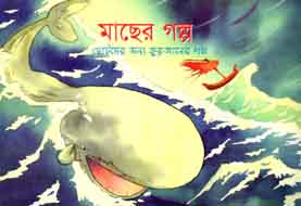 মাছের গল্প : ছোটদের জন্য কুরআনের গল্প