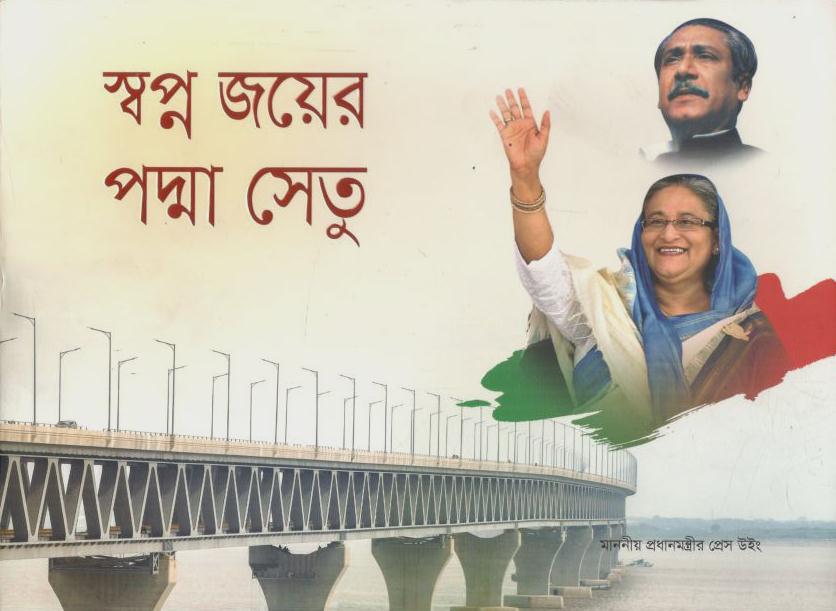 স্বপ্ন জয়ের পদ্মা সেতু
