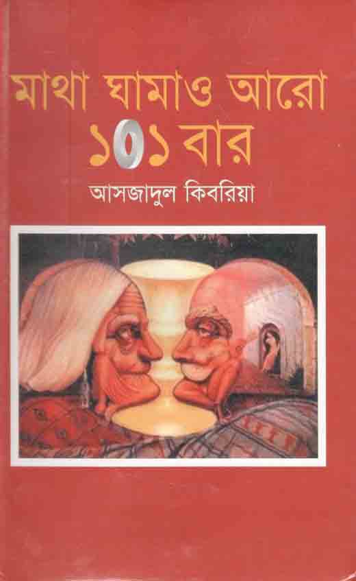 মাথা ঘাামাও আরো ১০১ বার