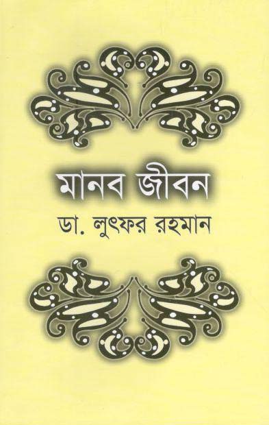 মানব জীবন (পারিজাত)